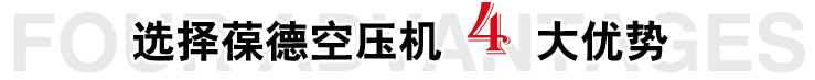 選擇葆德空壓機(jī)四大優(yōu)勢(shì) 選擇葆德空壓機(jī)四大優(yōu)勢(shì)